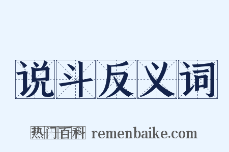 说斗反义词是什么意思的图片